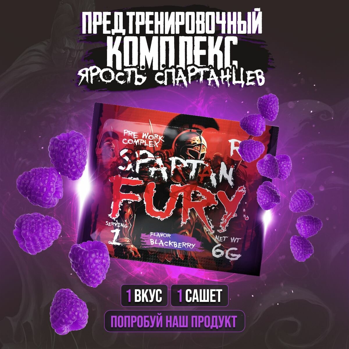 Предтренировочный комплекс Reckful Spartan Fury ежевика 1 порция