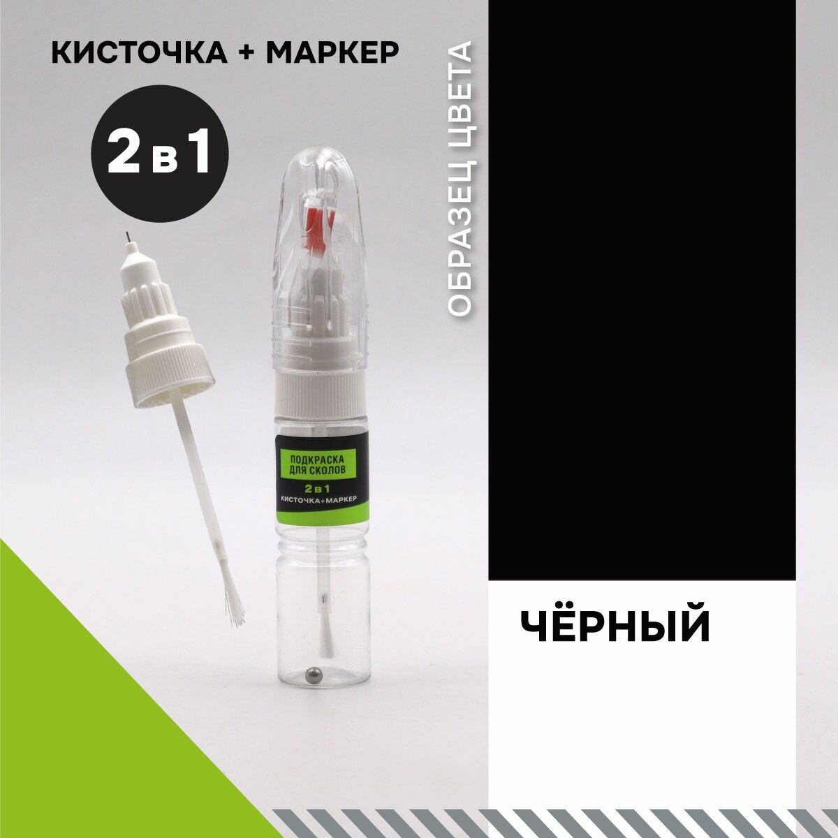 Штрих-корректор + маркер 2в1 черный 20 мл. Средство для ремонта царапин.