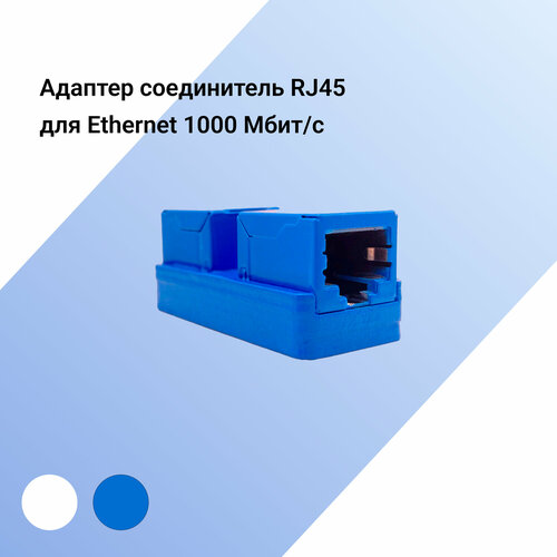 Адаптер соединитель RJ45 для Ethernet 1000 Мбит/с (мама - мама)