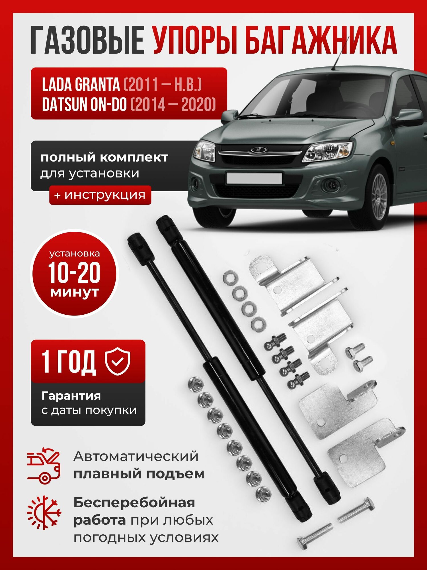 Газовые упоры багажника LADA GRANTA седан (2011- НВ) / DATSUN ON-DO (2014-2020) без сверления — фото 1