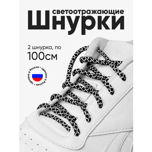 Шнурки для кроссовок светоотражающие круглые 100 см. 1 пара, 2 шнурка. Сделаны в России.
