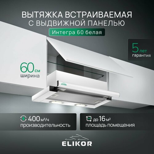 Вытяжка кухонная 60 см ELIKOR Интегра встраиваемая телескопическая производительность - 400 м3ч управление клавишное 2 скорости лампы накаливания белый 5980₽