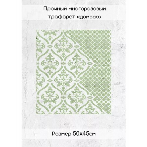 Трафарет пластиковый для декоративной штукатурки и творчества Дамаск