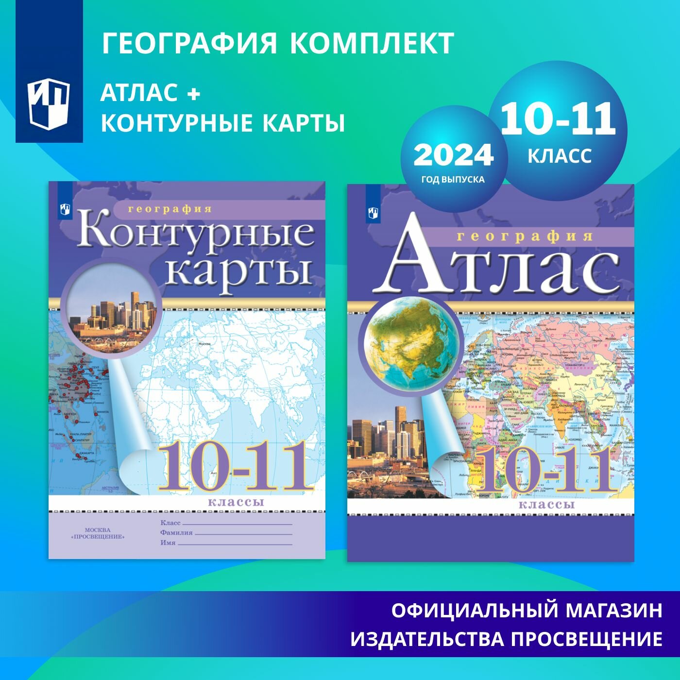 География. Экономическая и социальная география мира. 10-11 классы. Комплект Атлас и контурные карты