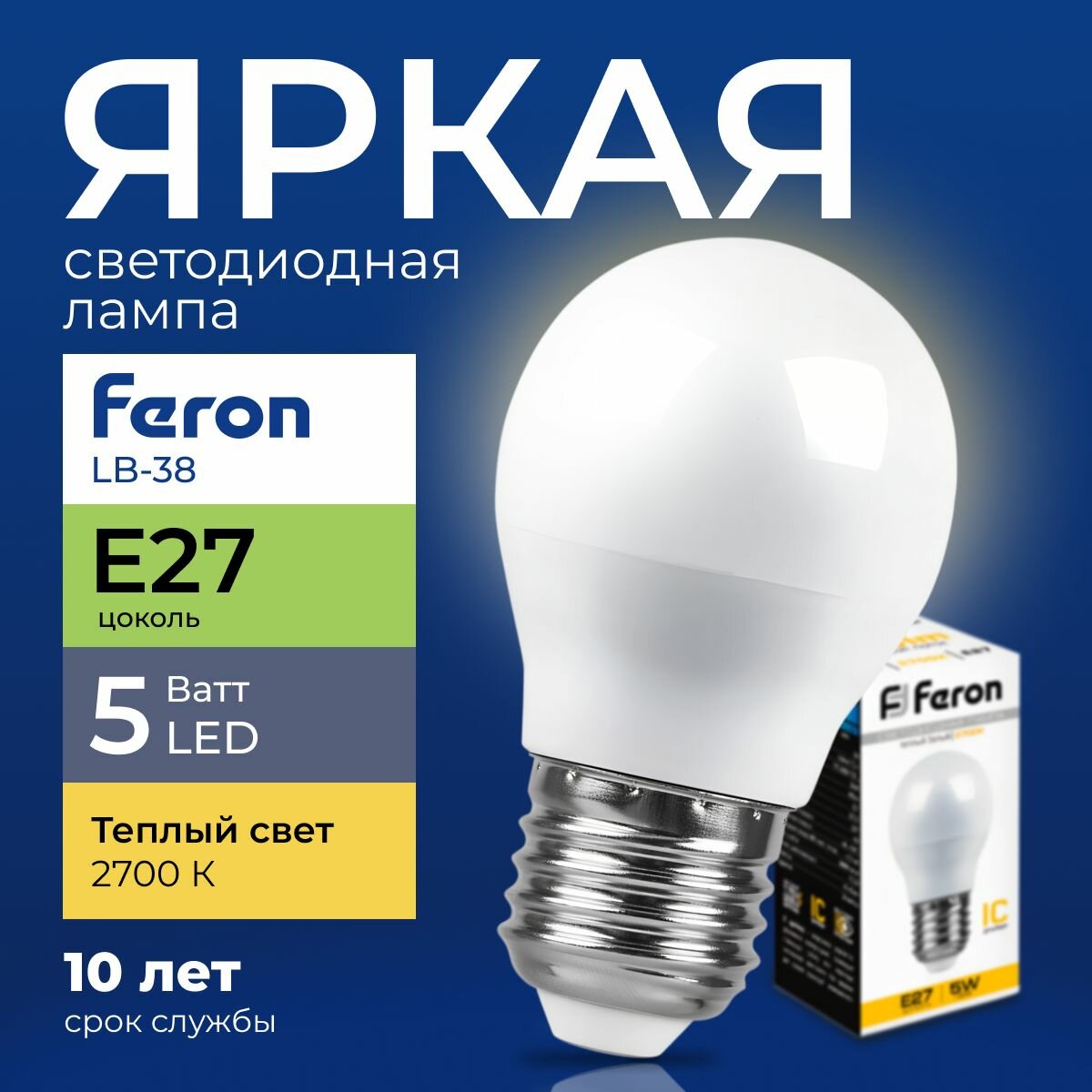 Лампочка светодиодная Feron шар 5 Ватт E27 теплый белый 2700K LB-38 матовая 410 лм