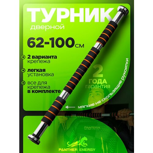 Турник PANTHER ENERGY 