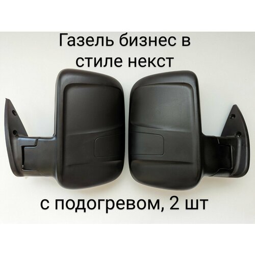 Зеркала с подогревом ГАЗель, Соболь, Бизнес, комплект из 2 штук, производство Ульяновск