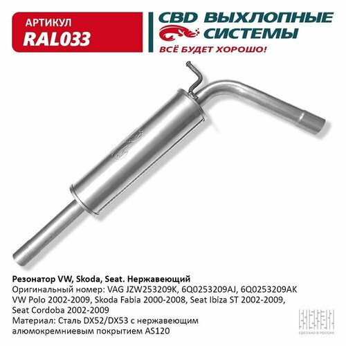 Резонатор VW, Skoda, Seat- JZW253209K Нерж сталь. CBD. RAL033