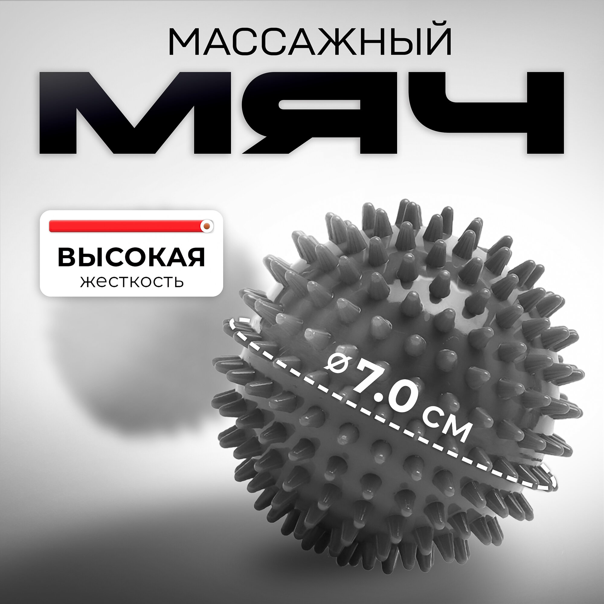 Мяч-шар массажный с шипами, ежик жесткий для фитнеса, йоги, пилатеса и МФР, Ø 7 см, черный