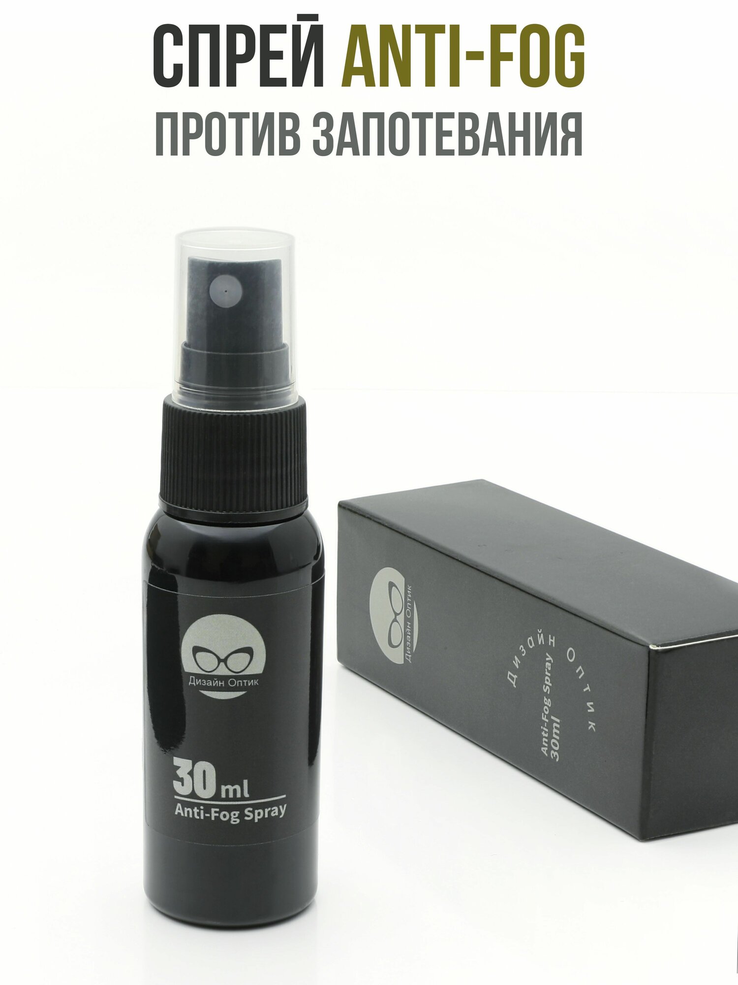 Против запотевания Antifog спрей и салфетка для очков 30мл