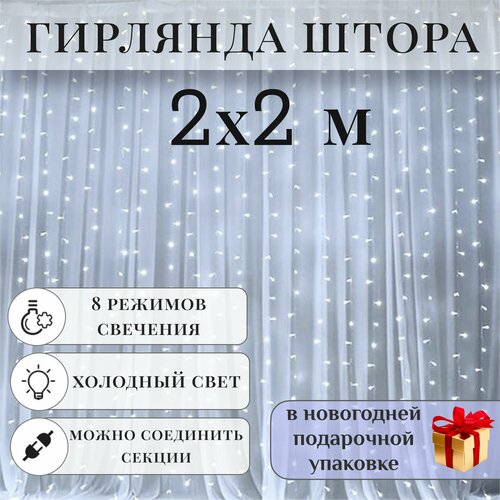 Гирлянда светодиодная Штора Занавес 2x2 м, холодный свет, 8 режимов белый