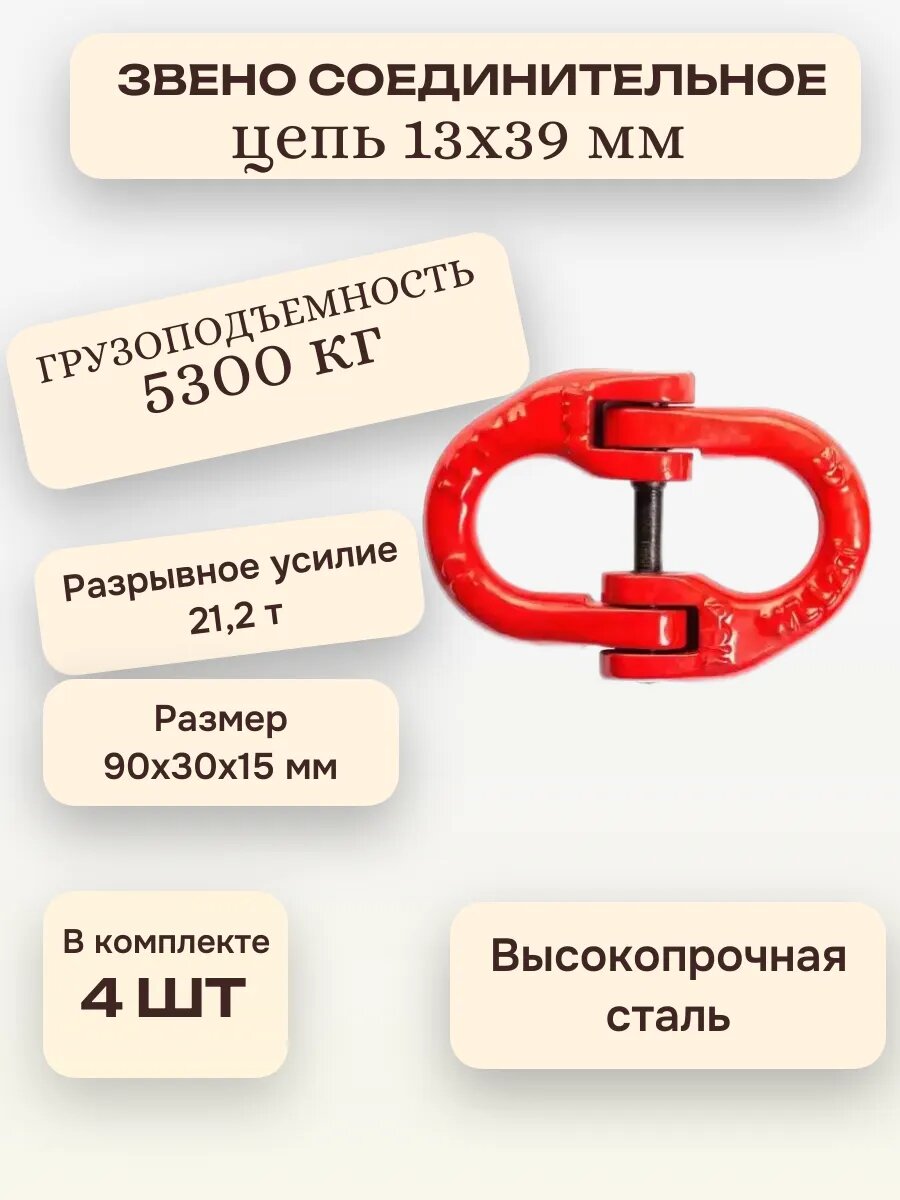 Звено соединительное для цепи OCALIFT 13x39 мм 53 тонны 4 штуки