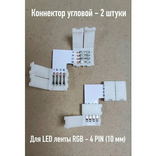 Коннектор L-образный для LED ленты RGB - 10мм 4 PIN