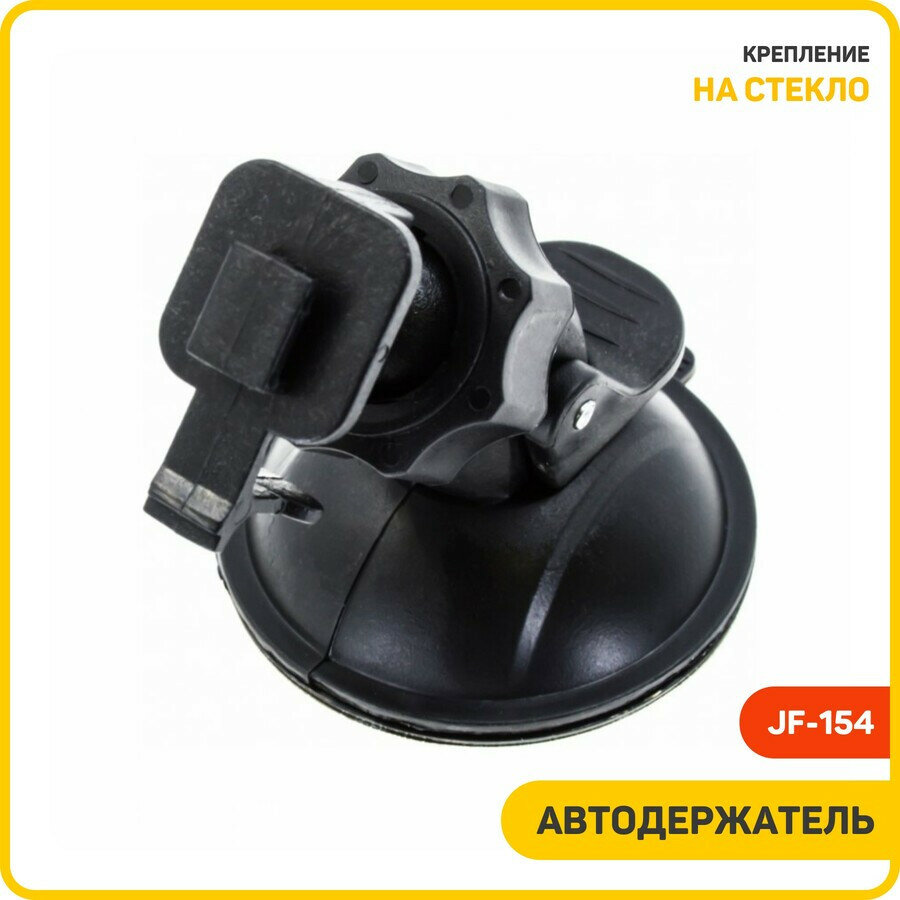 Автомобильный держатель (кронштейн) для крепления видеорегистратора JF-154