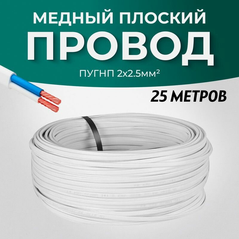 Силовой кабель ПУГНП 2 х 2.5 мм Медный 25 метров