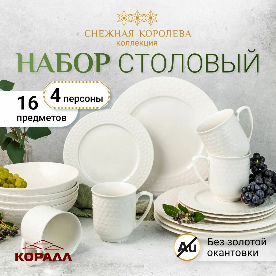 Набор посуды столовой на 4 персоны 16 предметов "Снежная королева" сервиз обеденный с суповыми тарелками, белый фарфор