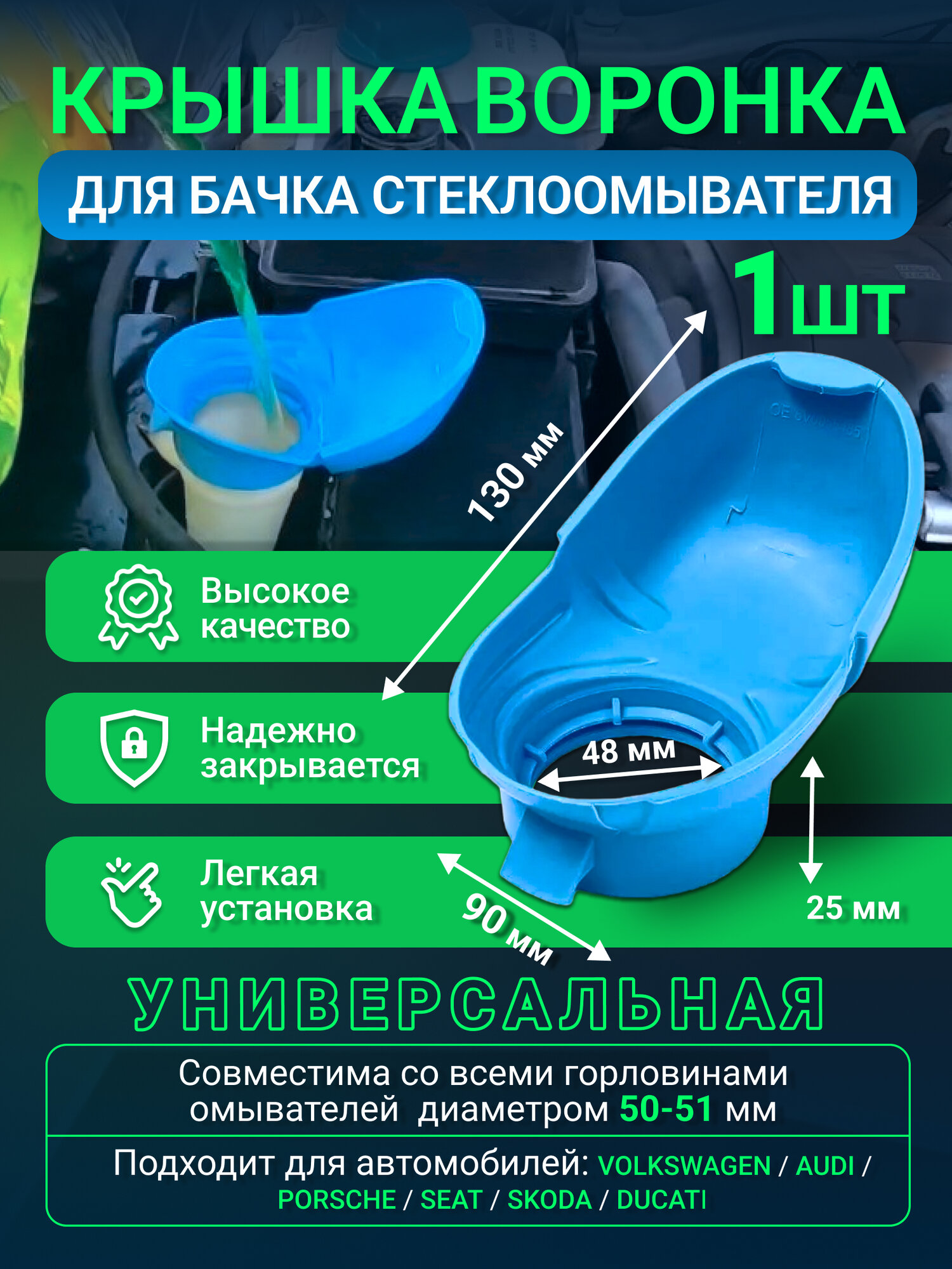 Крышка-воронка омывателя, для стеклоомывателя,1 штука, универсальная