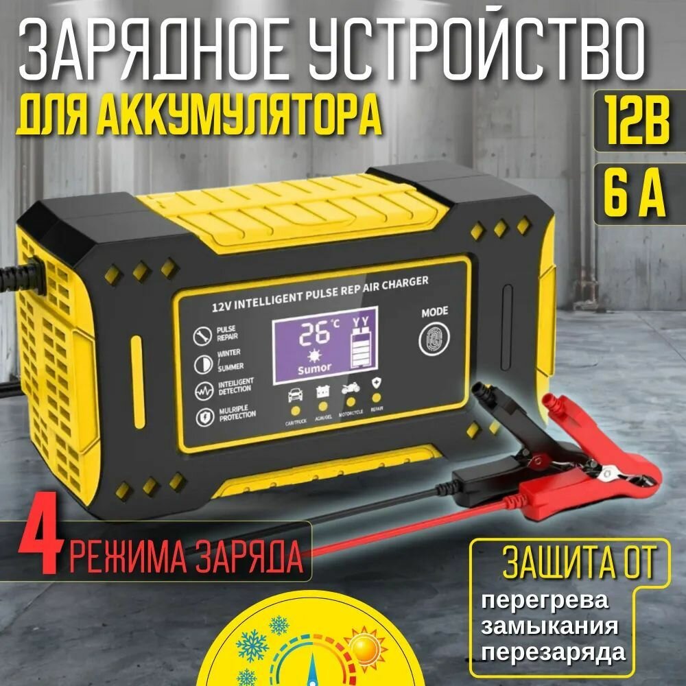 Автомобильное зарядное устройство для аккумуляторов 12V 6A