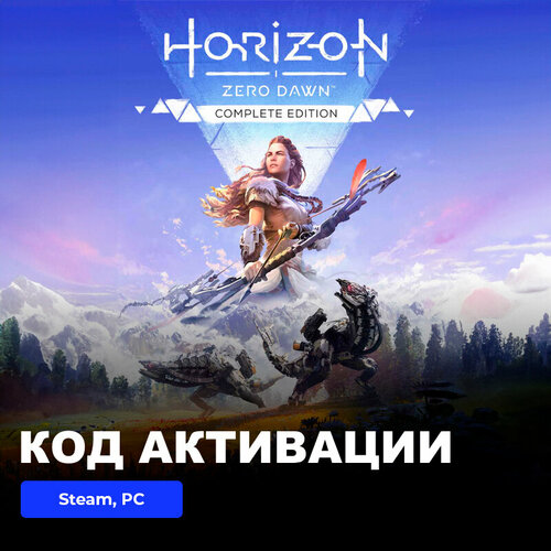 Игра Horizon Zero Dawn Complete Edition PC Steam электронный ключ Россия СНГ 3489₽