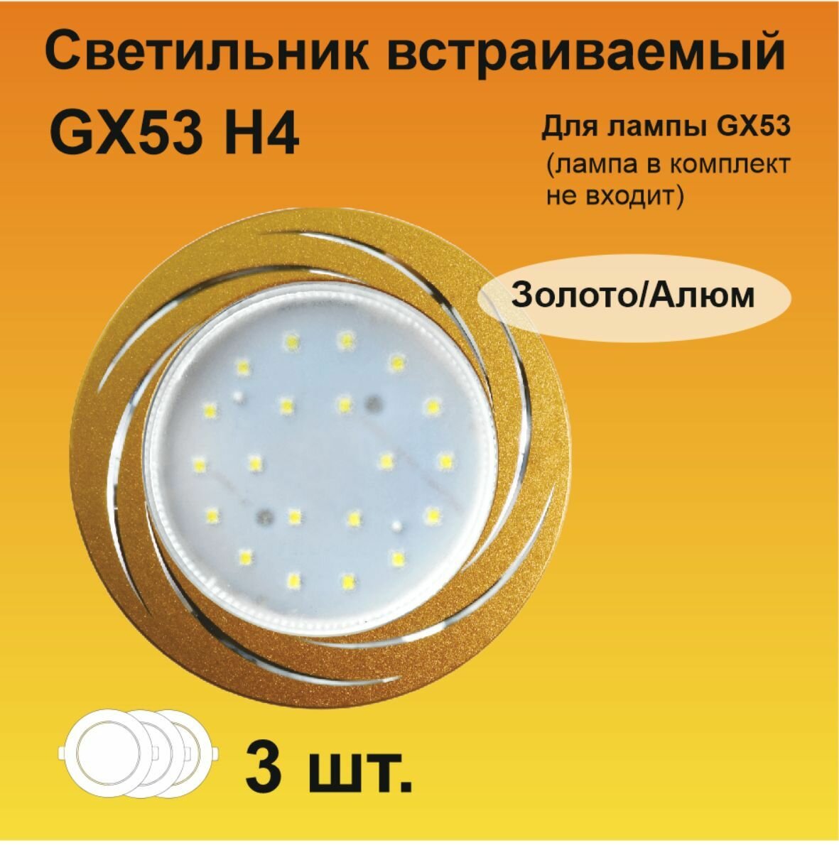 Ecola GX53 H4 DL5386 светильник встраиваемый Вихрь матовое Золото/Алюм (3 штуки)