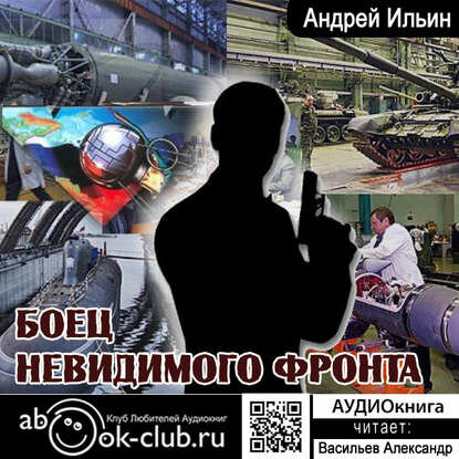 Боец невидимого фронта [Аудиокнига]