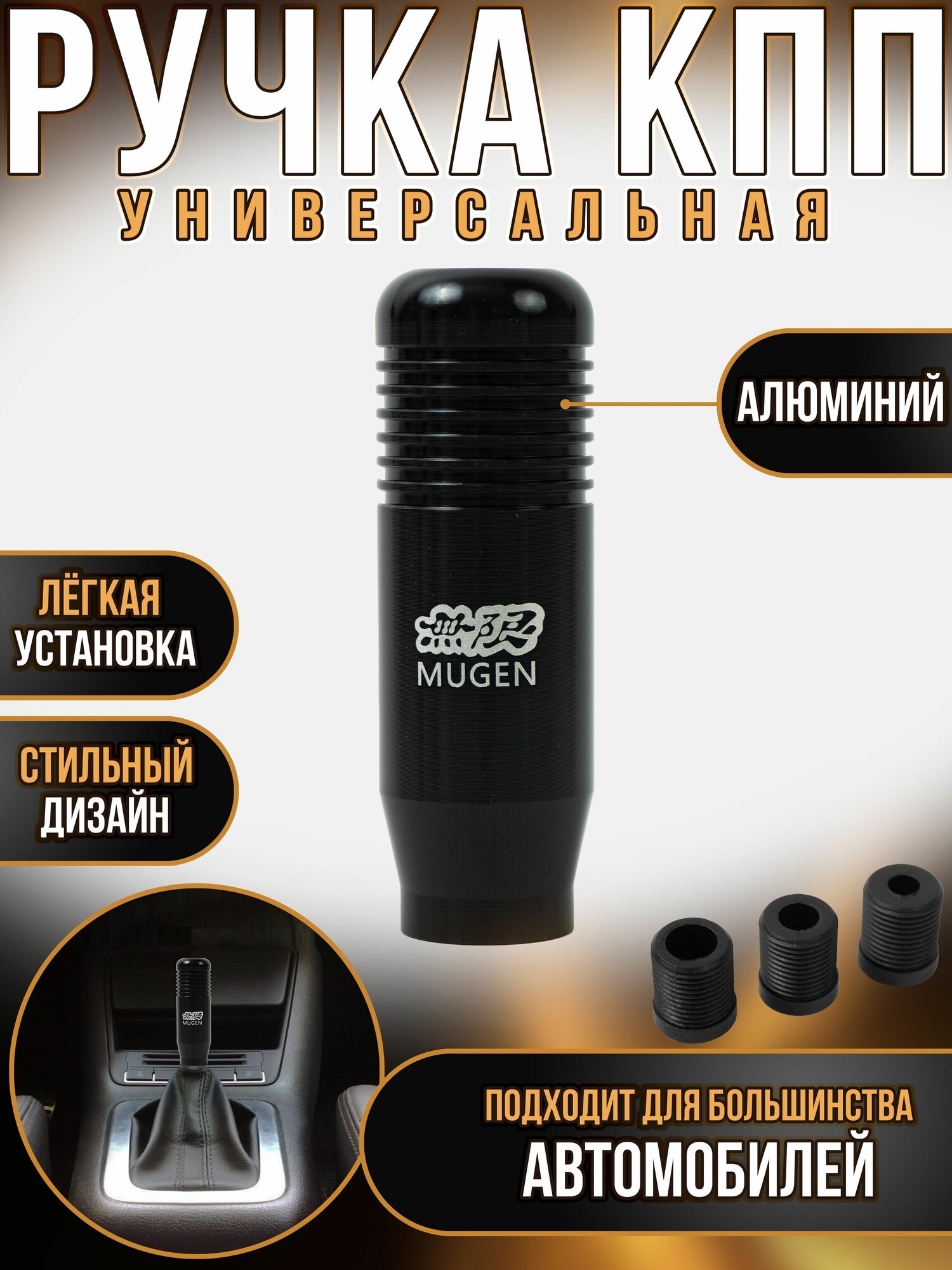 Ручка кпп для тюнинга универсальная Mugen