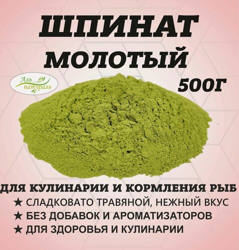 Изображение товара Шпинат порошок натуральный Россия 500 гр