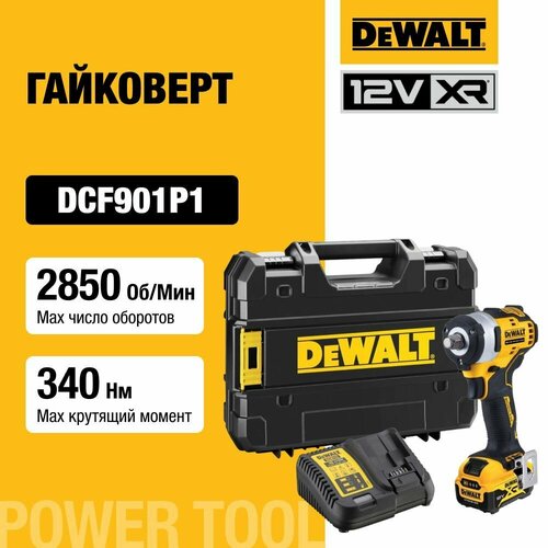 Импульсный гайковерт DeWALT DCF901P1 XTREME Subcompact, 5 Ач, 12В