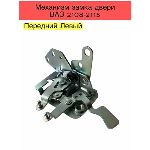 Внутренний механизм замка двери ВАЗ 2108-2115 передний левый 990₽