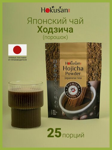Изображение товара Японский чай Удзи Ходзича пудровый Hokusan 50 г, порошковый растёртый растворимый