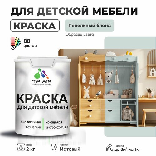 фото Краска malare для детской мебели, кухонных фасадов, дерева, латексная эластичная моющаяся, быстросохнущая матовая, пепельный блонд, 2 кг.