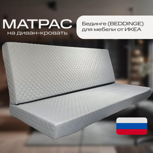 Изображение товара Матрас на диван Бединге икея, жёсткий, пенополиуретан, съемный чехол,140х200х12 см
