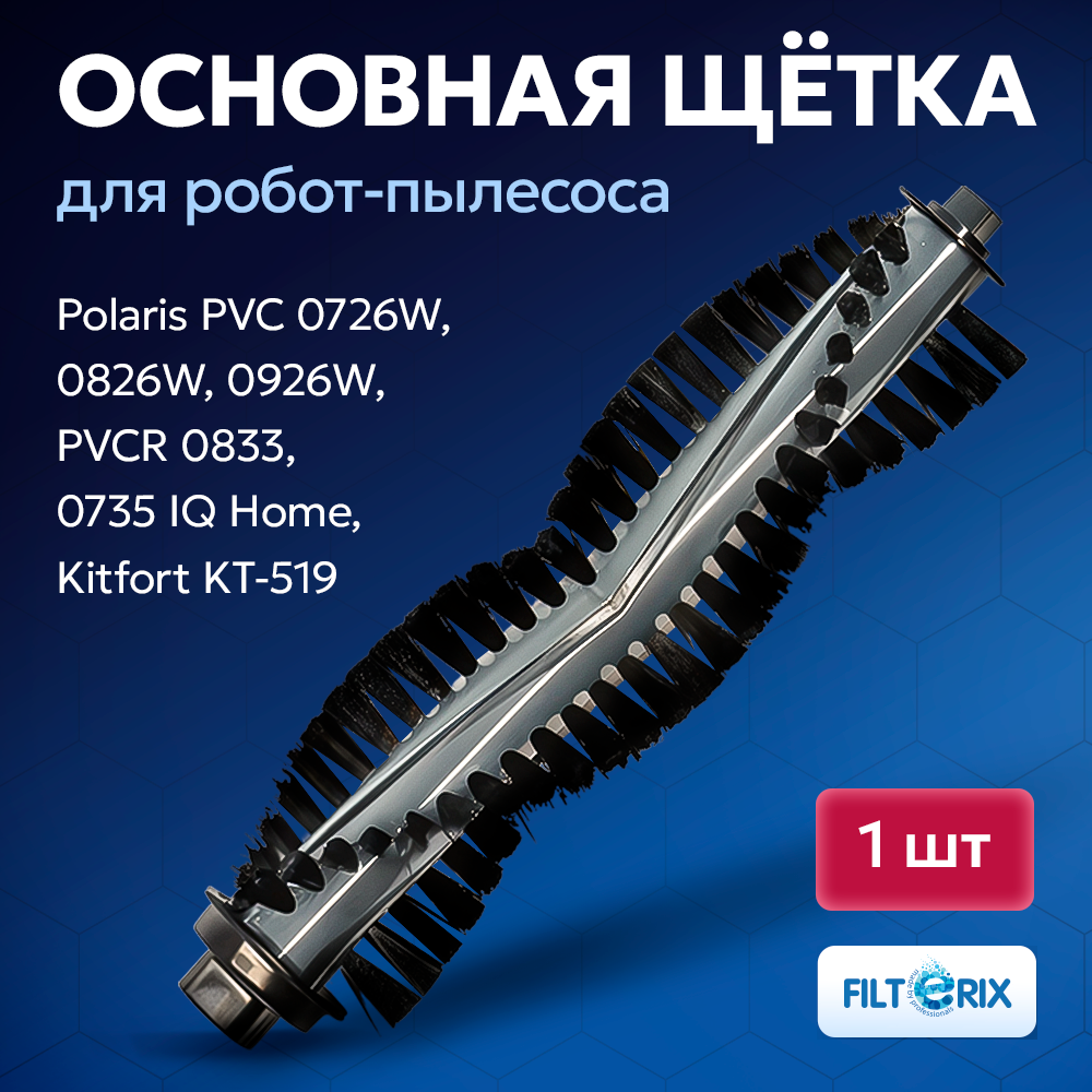 Щетка основная для робота пылесоса поларис Polaris PVC 0726W, 0826W, 0926W, PVCR 0833, 0735 IQ Home, Kitfort KT-519