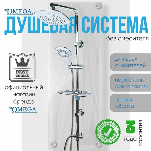Душевая система stOmega 1742, нержавеющая сталь, тропический душ