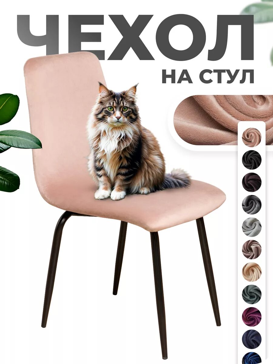 Чехол на стул со спинкой 1 шт