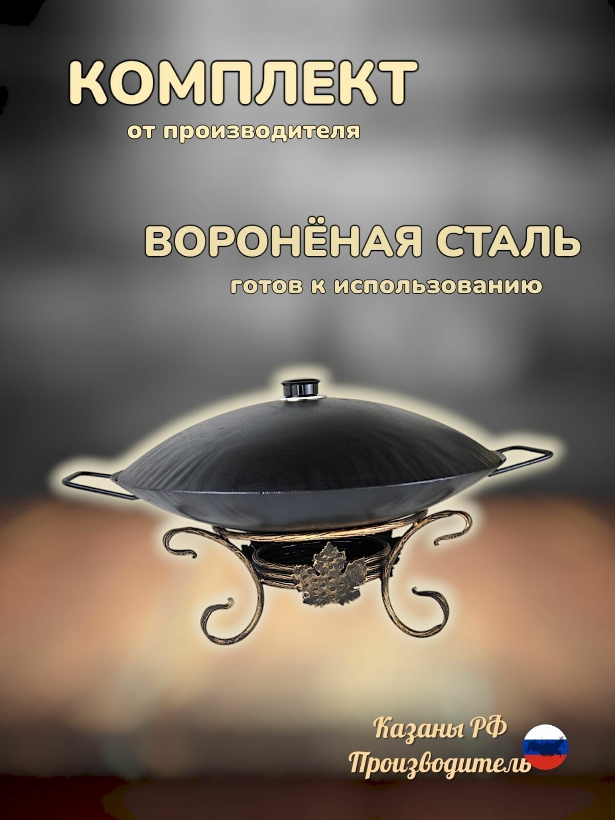 Воронёный комплект для мангала и пикника: садж50см+крышка+подставка/казаны РФ