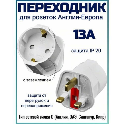 Переходник для розеток Англия-Европа 13А 401₽