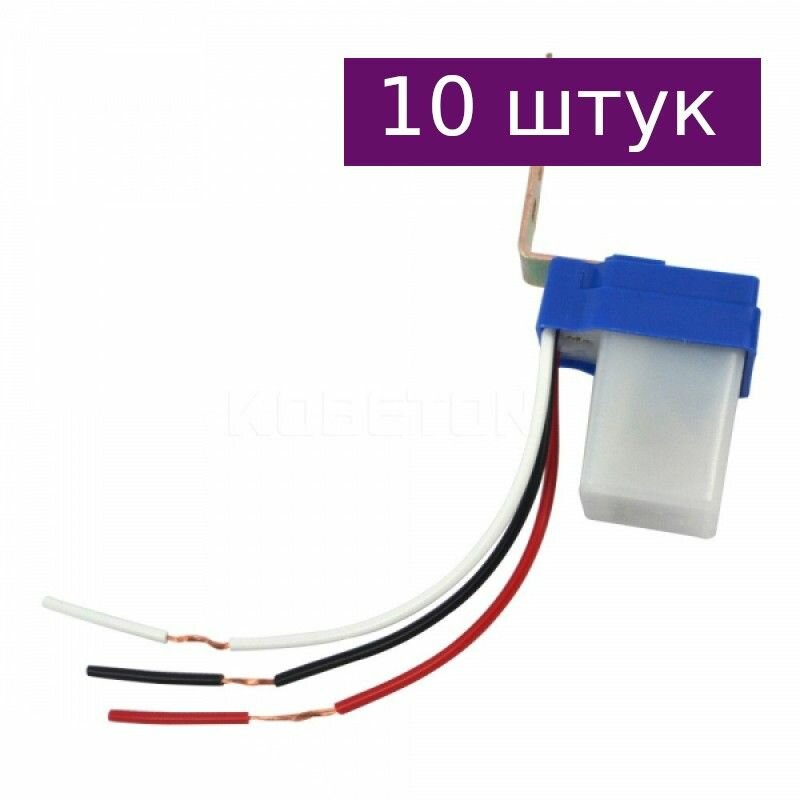 Датчик света AS-10-220 с реле 220В, 10 шт.