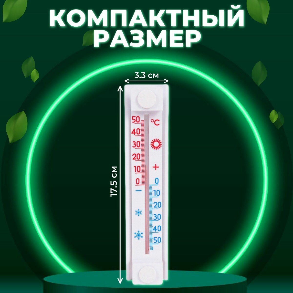 Изображение Уличный термометр на окно с липучкой без ртути для точного измерения температуры за окном