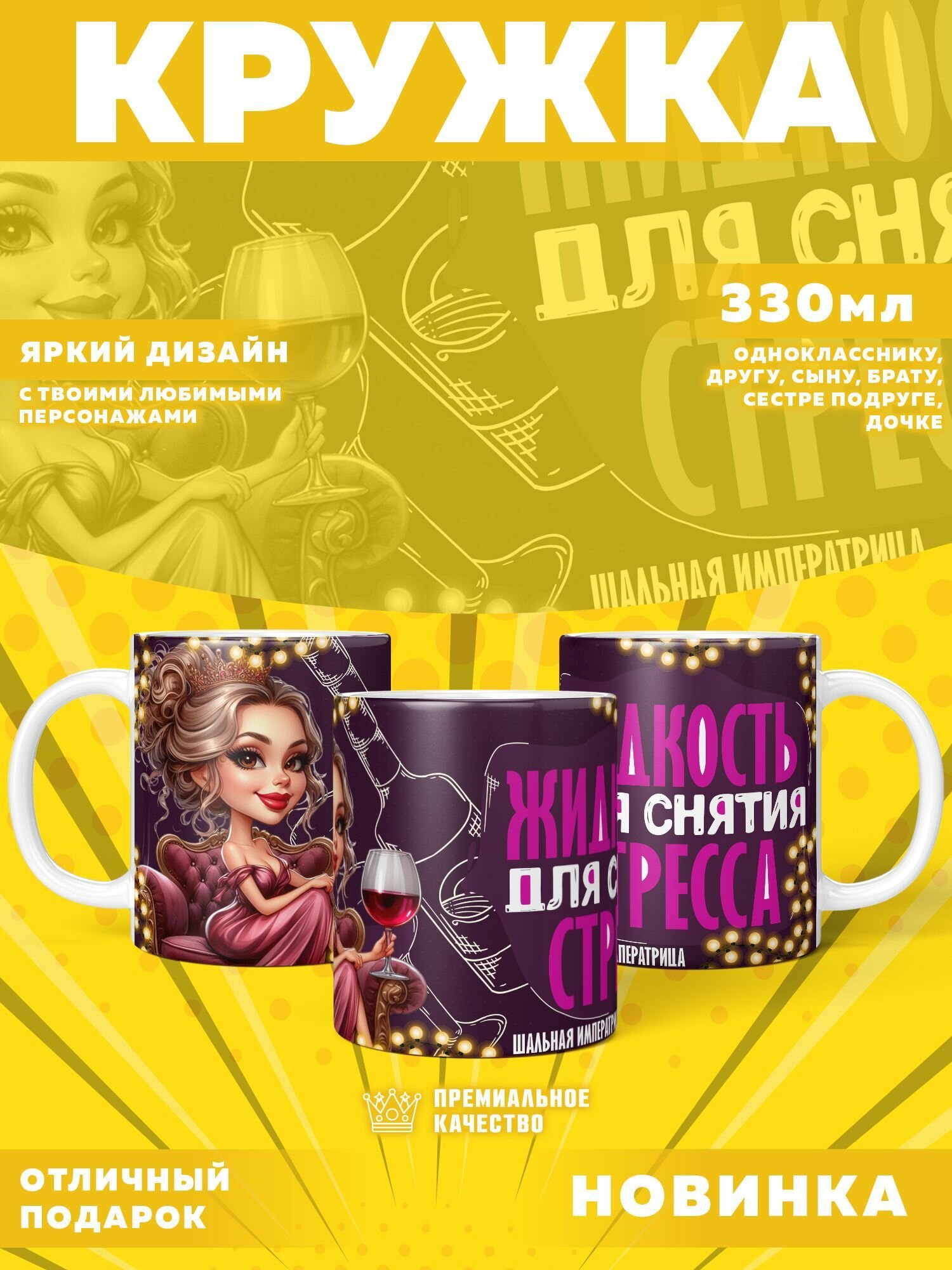 Кружка "Жидкость от стресса / Шальная императрица" PrintMania 330мл