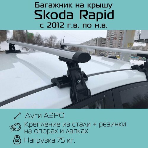 фото Багажник на гладкую крышу inter d-1 аэродинамический 120 см для skoda rapid 2012-по н. в. / багажник интер д-1 для шкода рапид