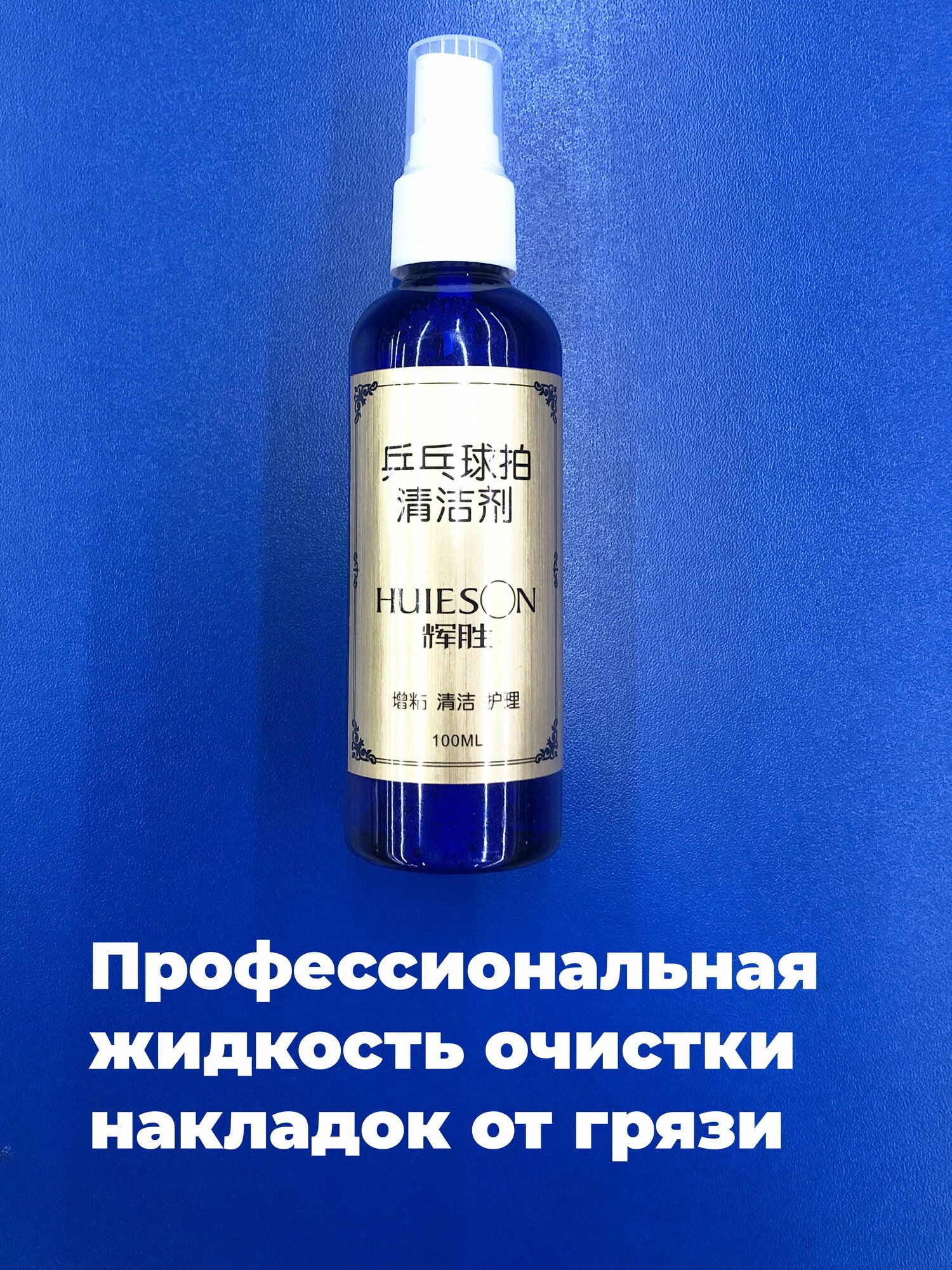 Очиститель для накладок Huieson (100 мл)