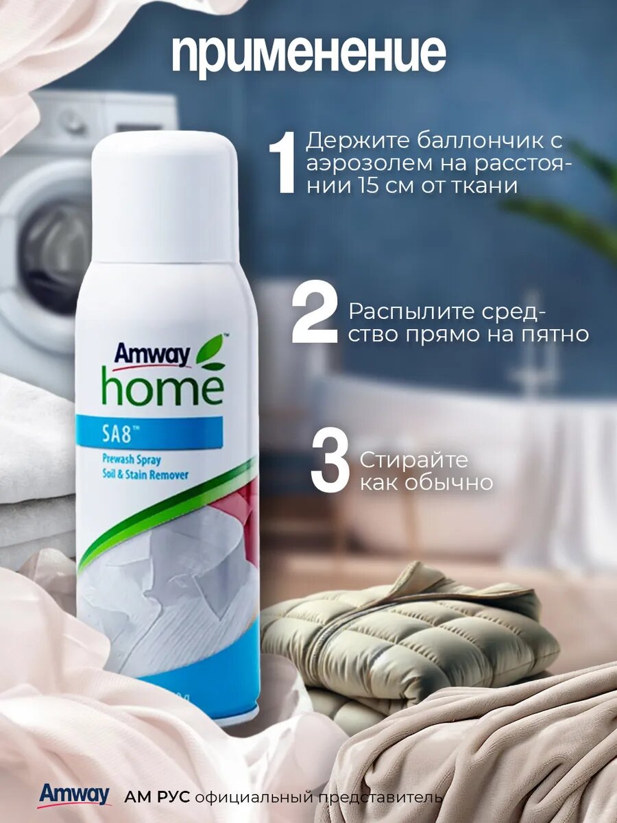 Пятновыводитель Amway SA8, спрей, быстрая очистка, Амвей — фото 1
