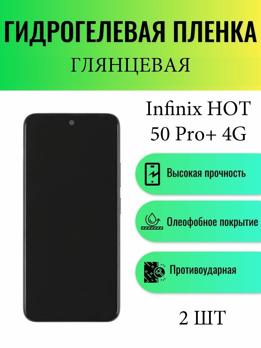 Комплект 2 шт. Глянцевая гидрогелевая защитная пленка на экран телефона Infinix Hot 50 Pro+ 4G / Гидрогелевая пленка для инфиникс хот 50 про+ 4г