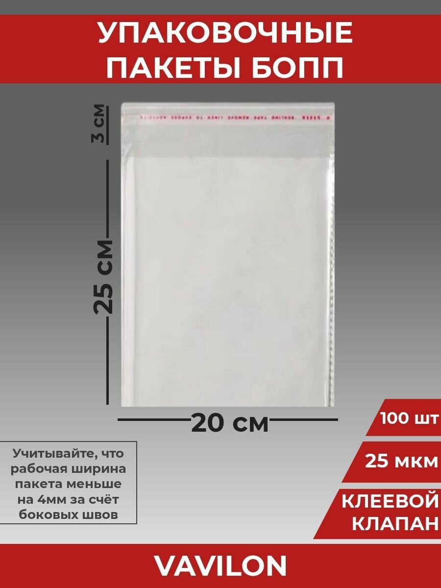 Упаковочные бопп пакеты с клеевым клапаном, 20*25 см,100 шт.
