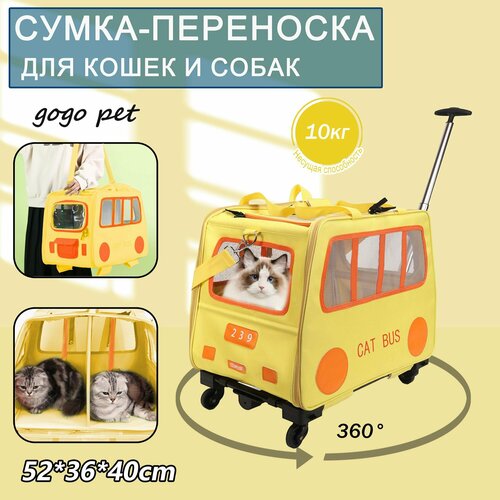 Сумка-переноска на колёсах для собак и кошек, для мелких и средних пород (до 10 кг), 52*40*36 см, складной, съемный, желтый
