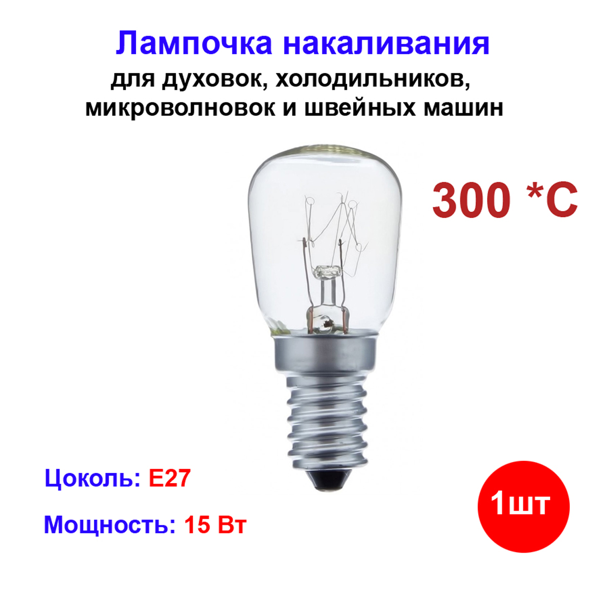 Лампочка для духовых шкафов, холодильников до 300 С, E14, 15 Вт