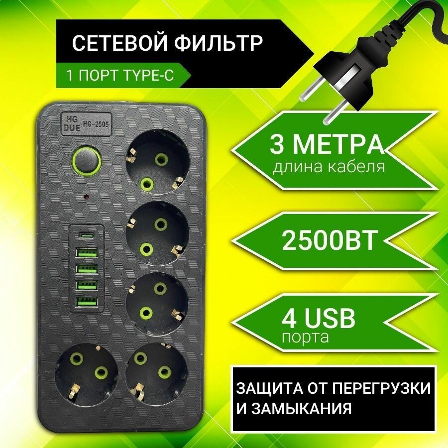 Сетевой фильтр с 5 розетками 4 USB + 1 Type-C Многофункциональный удлинитель с предохранителем Провод 3 метра Выключатель на корпусе — фото 1