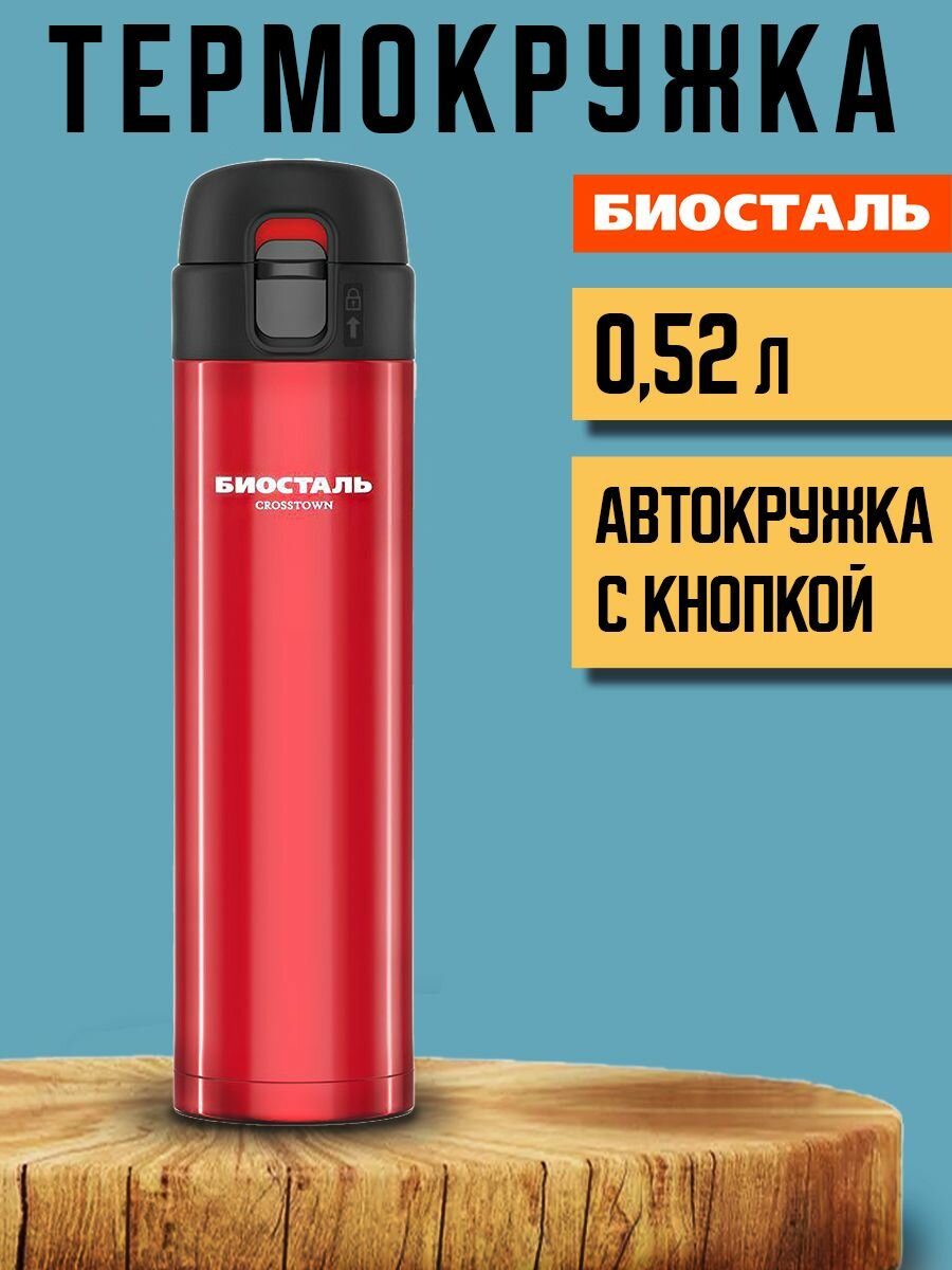 Термокружка для чая и кофе Биосталь Biostal Crosstown, 0,52 л, красная, NMU-520R