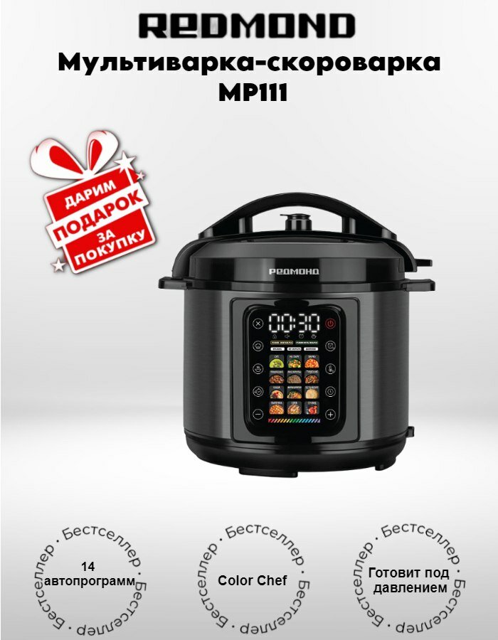 Мультиварка-скороварка редмонд Fast Chef MP111 (+подарок)
